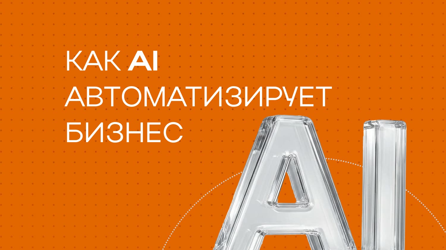 Как AI автоматизирует бизнес